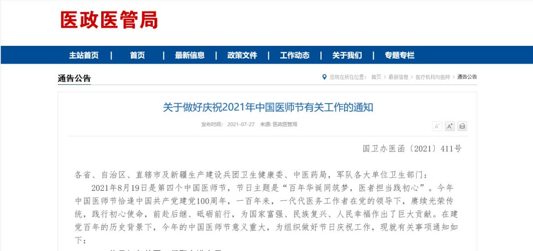 2021年中国医师节主题确定;药品临床综合评价管理指南发布,促进药品回归临床价值……健康新闻周报来了!