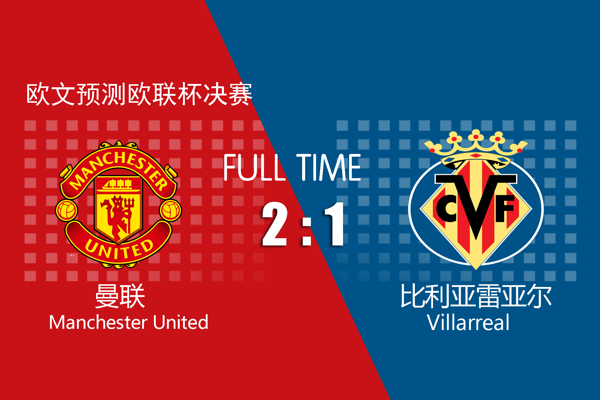 欧文预测明日曼联,欧文预测曼联