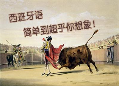 西语学习者络绎不绝，它有何吸引力