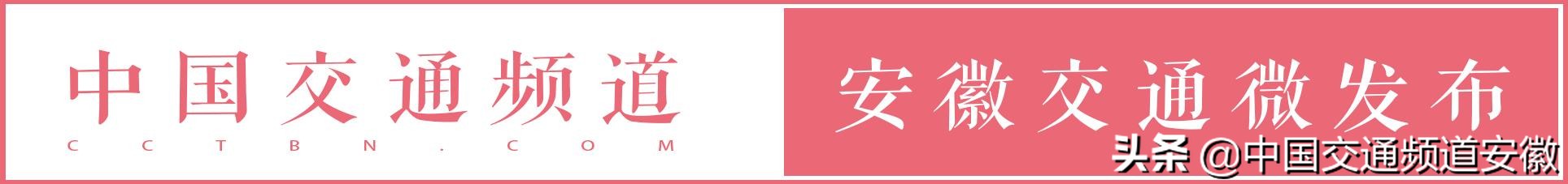 安徽省公安厅交警总队通报！车均交通违法行为较多运输企业名单