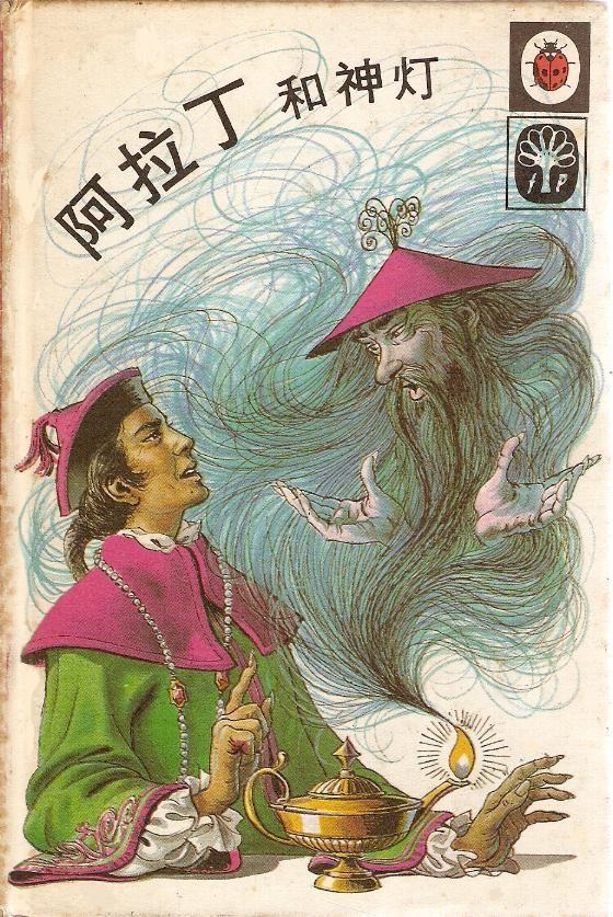 威尔史密斯阿拉丁变成人,阿拉丁神灯里的阿拉丁神灯