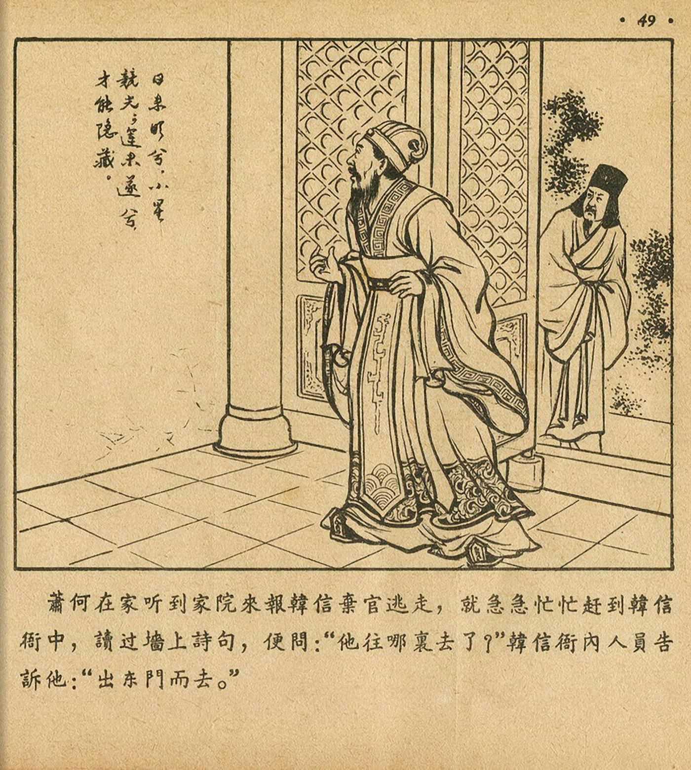 连环画萧何月下追韩信,连环画西汉演义萧何月下追韩信