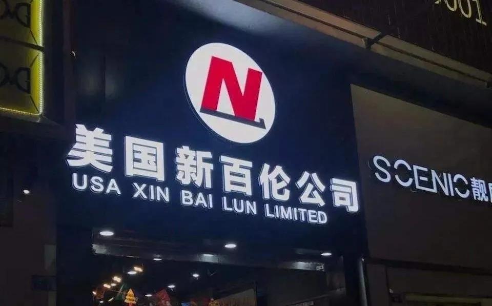 新百伦、纽巴伦。你还在傻傻分不清楚吗?致敬你买过的假名牌