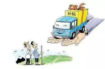 汽车下乡刺激消费好还是不买好,本轮汽车下乡效果