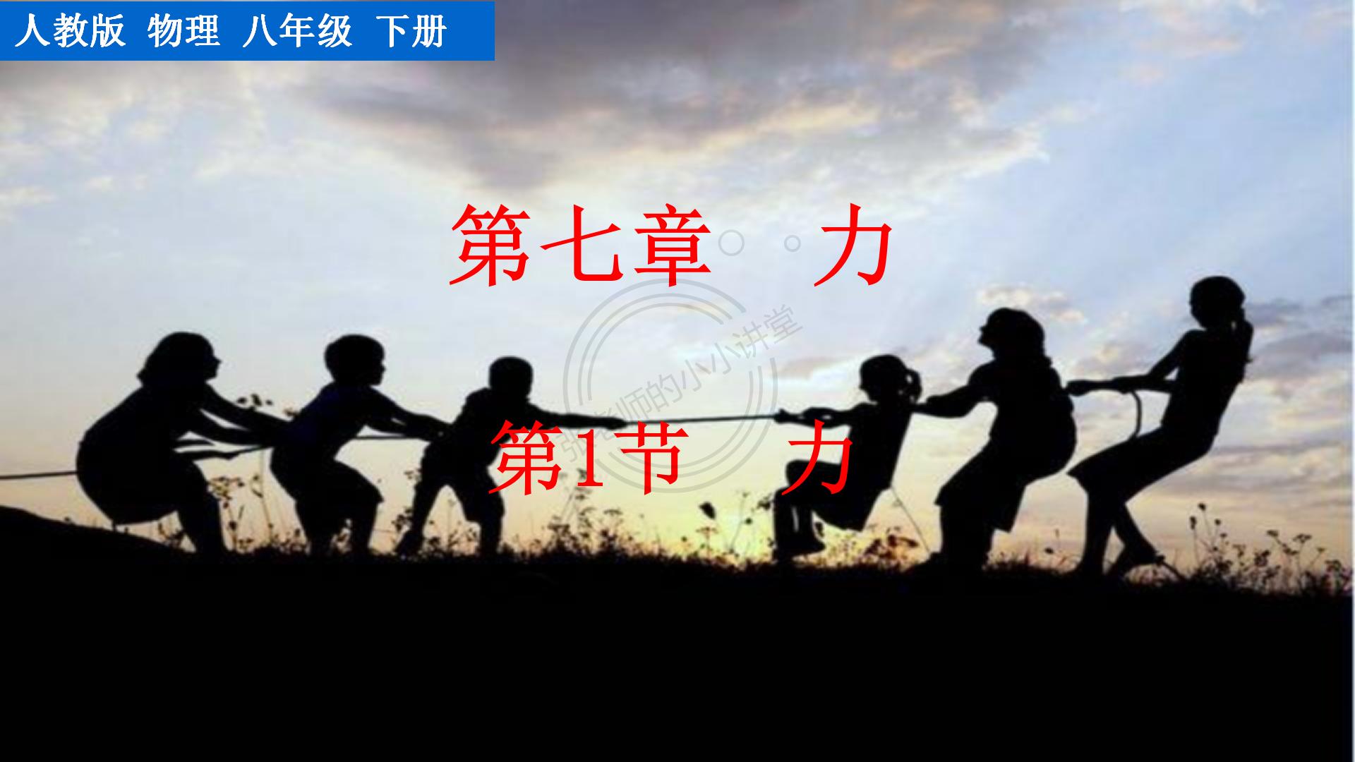 人教版物理第七章第1节,八下人教版物理第一节力