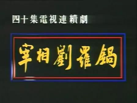 李保田为什么不愿意演神医喜来乐,李保田喜来乐