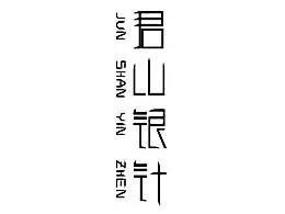 明前君山银针黄茶,为什么君山银针是黄茶