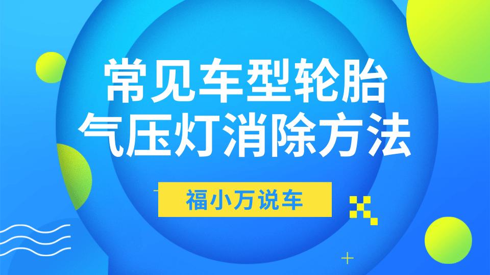 轮胎气压灯消除方法大全,常见车型轮胎气压灯亮消除方法