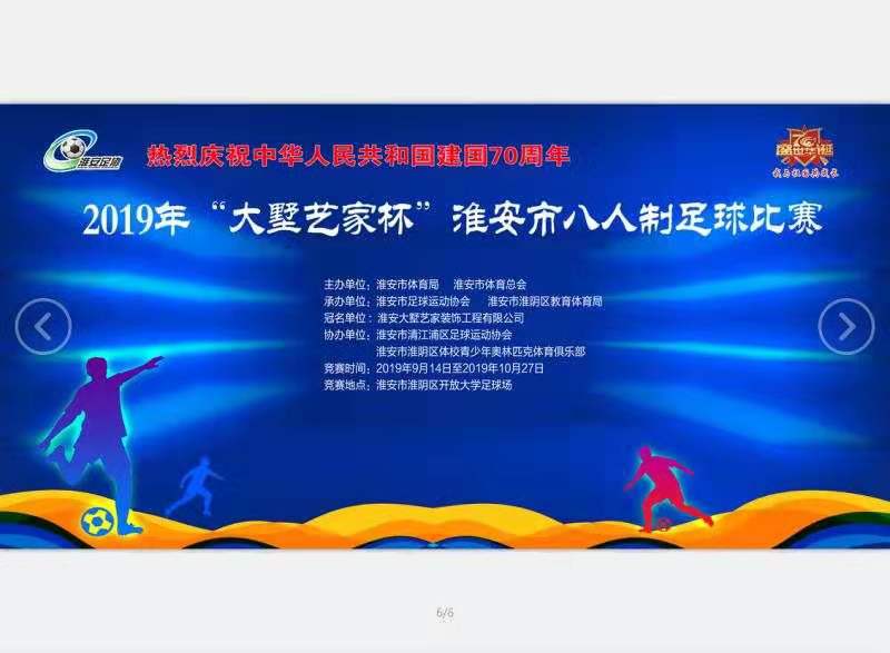 淮安市第十届足球赛,2023年八人制足球赛