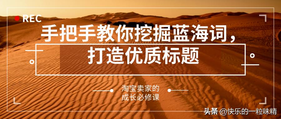 标题优化之蓝海词选词10天起爆款,淘宝蓝海词怎么组合标题
