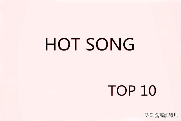 网易云音乐热歌榜第一名,热歌推荐网易云2020年12月