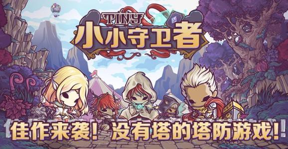 有一座塔的塔防游戏是什么,有滚石墙地刺的塔防游戏