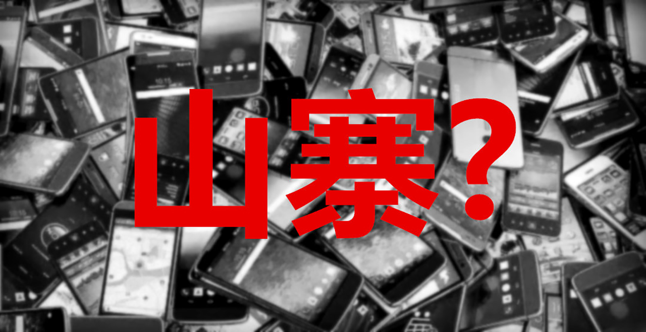 山寨手机一般都有什么,现在的山寨手机怎么样了