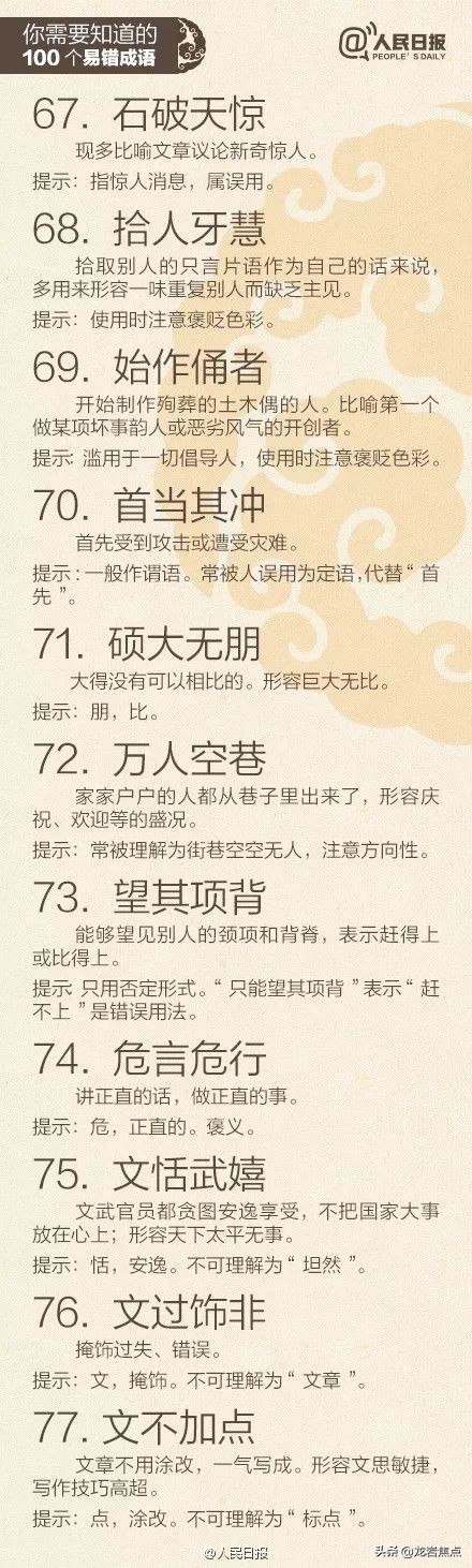 人民日报总结出的100个易错成语,中国100个易错成语