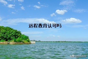 远程教育的文凭有用吗,远程教育文凭含金量高吗