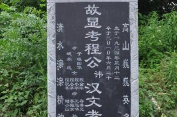 农村为什么在墓碑上写故显考,墓碑上故显和没故字有区别吗