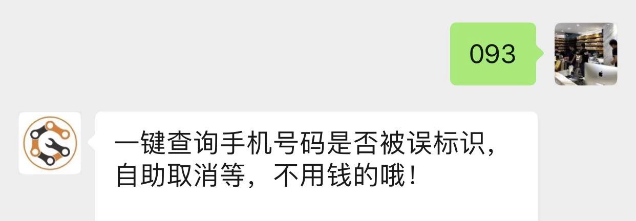 手机号码被标记成骚扰电话了,手机号被标记成骚扰电话怎么消除