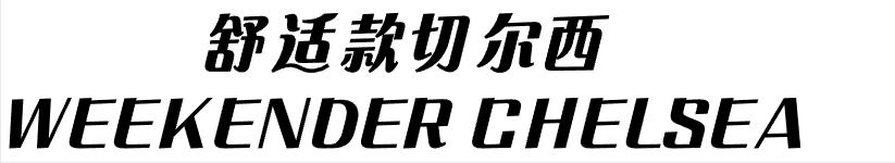 一双可以穿一辈子的马丁靴,一双耐穿的皮靴
