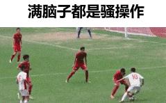 中国足球爆笑动态图,足球比赛搞笑动图高清