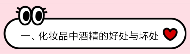 化妆品含有酒精、香精、防腐剂真的不好吗?其实你错了