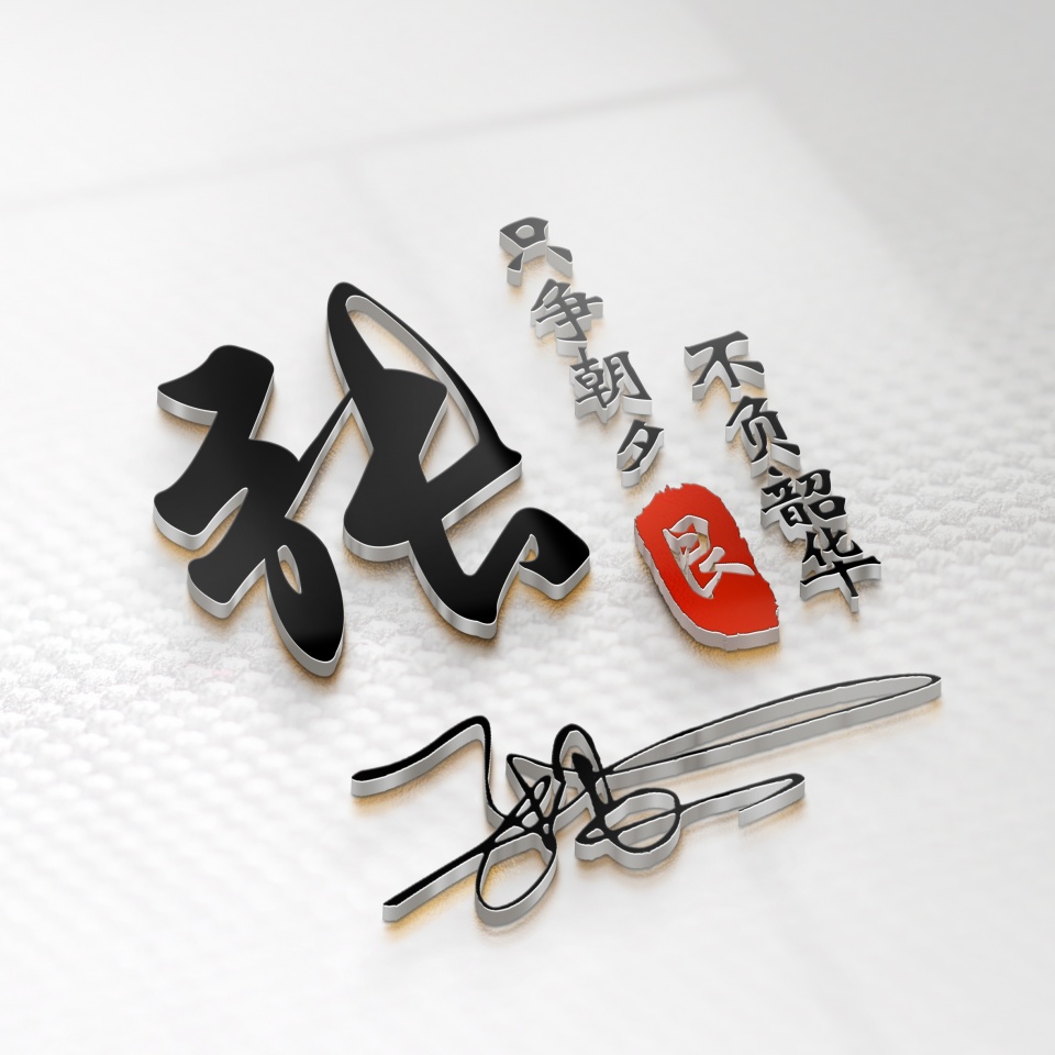 姓氏头像第438期签名头像请查收,绝不撞款的超酷姓氏头像