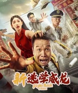 逃学威龙第三部为什么换人,逃学威龙3恢复原职