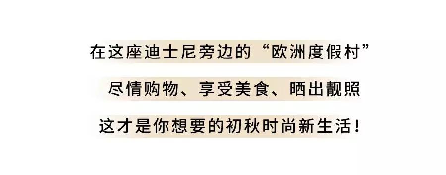 近200家大牌国庆薅羊毛攻略！这个购物天堂带你Slay朋友圈