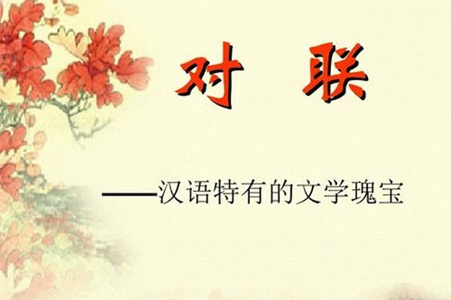 什么是对联它的特点是什么,什么是对联的基本知识