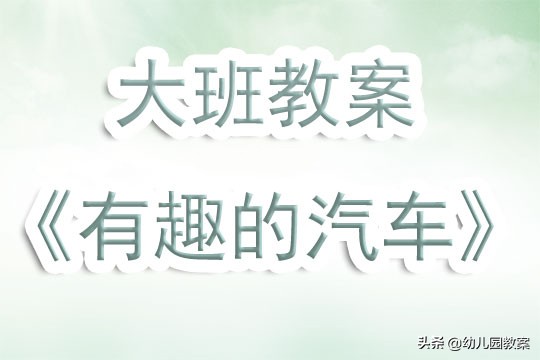我设计的汽车教案大班视频,中班越变越大的汽车教案反思