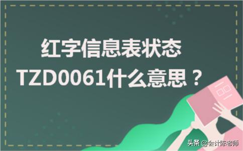 红字信息表出现tzd0081有什么影响,红字信息表出现tzd0072有什么影响