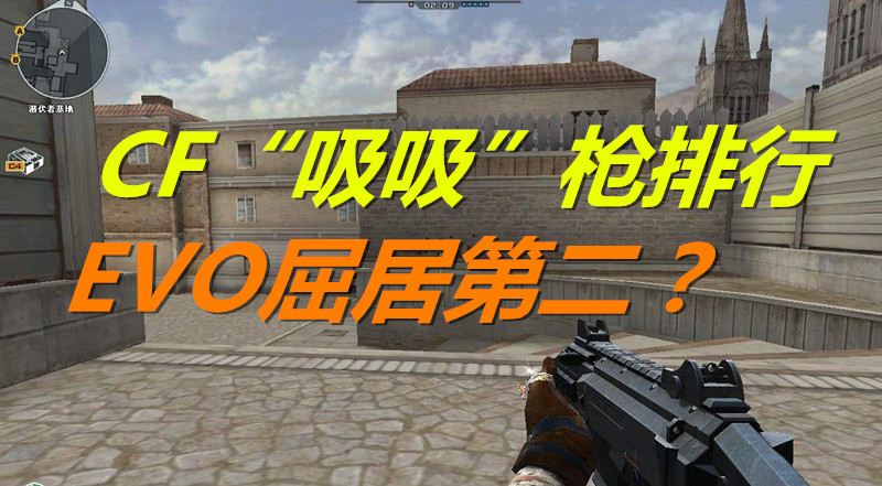 cf吸吸枪evo,穿越火线evo系列哪个最好用