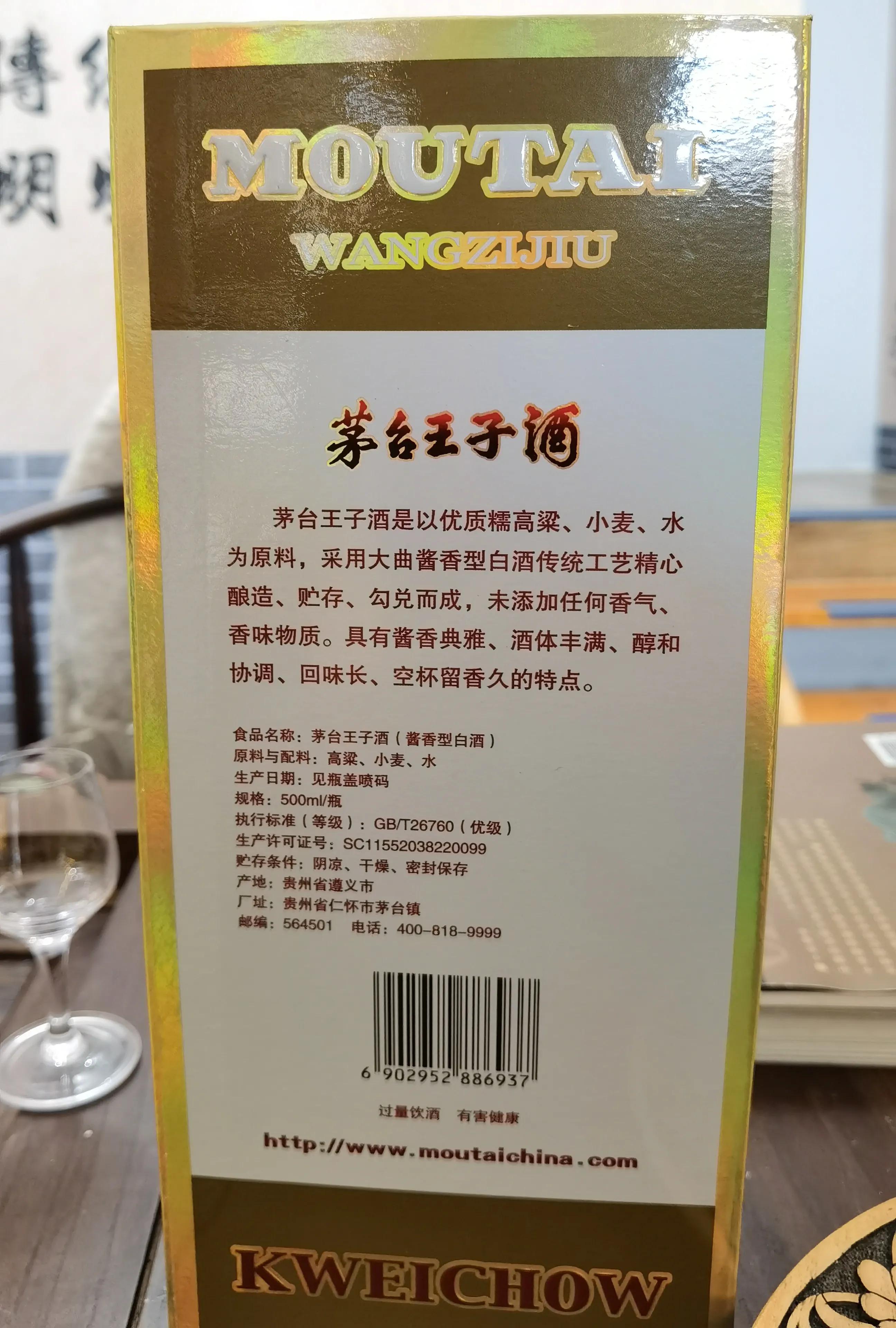 茅台嫡系主力酒：珍品王子酒品鉴