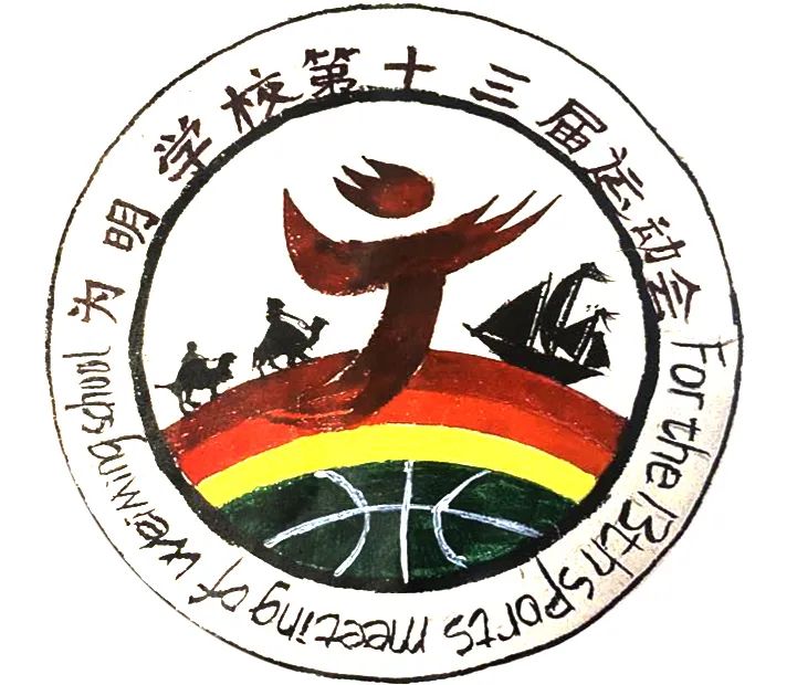 一点奇思妙想，一笔灵动飘逸！新津为明运动会会徽等你来pick