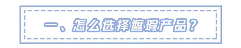 无效遮瑕测评,无效遮脸