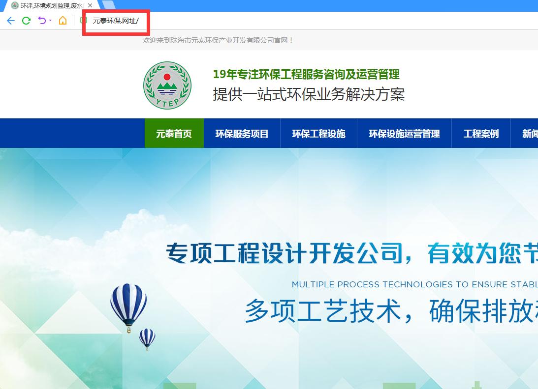 珠海市元泰环保产业开发有限公司启用中文域名“元泰环保.网址”