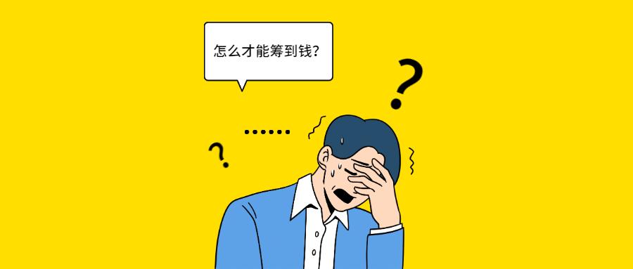 创业遇到资金周转困难怎么办,资金周转困难的解决途径