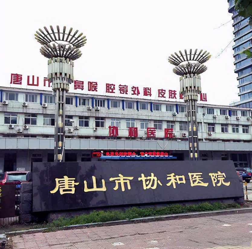 唐山协和医院口腔科停诊公告,唐山协和医院五一出诊时间