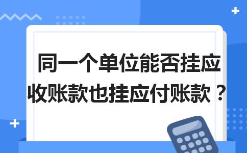 同一客户应收账款和应付账款互抵,应付账款如何挂账