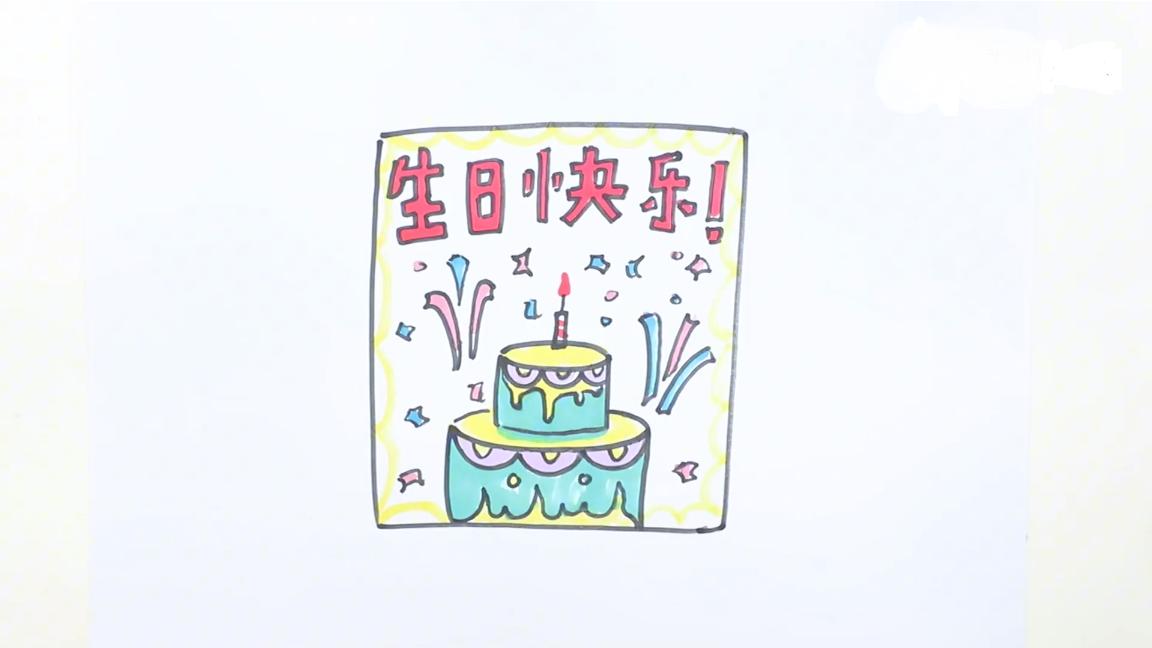 生日贺卡简笔画怎么做,生日贺卡简笔画怎么画
