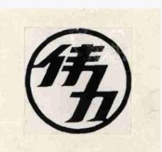 机械工业部四小龙,河南机械四小龙