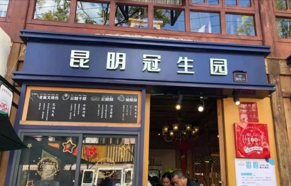 昆明有哪些老字号糕点店,昆明有哪些老字号糕点