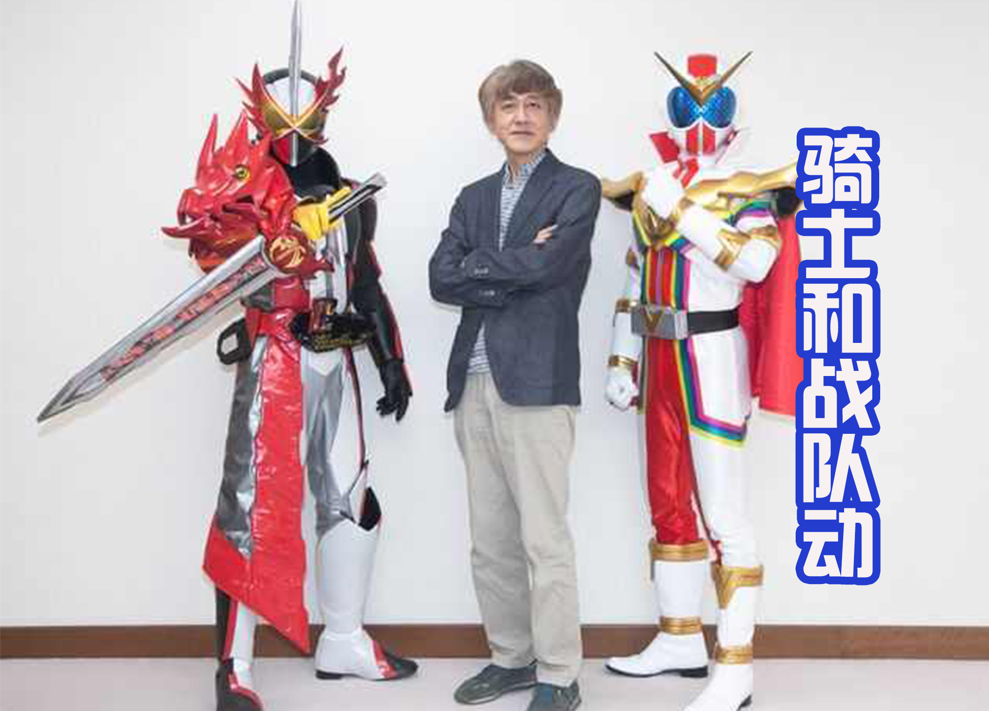 盘点假面骑士与超级战队的联动,白仓谈铠武