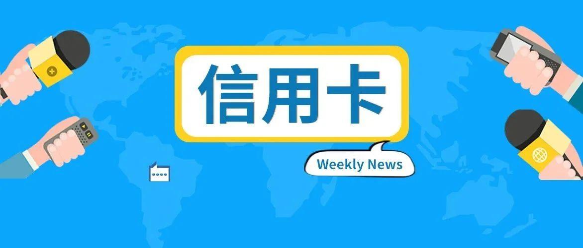 每日新闻速览10月1日,多家银行密集调整信用卡业务