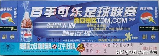 陕西国力队甲A记忆（2001第二季）