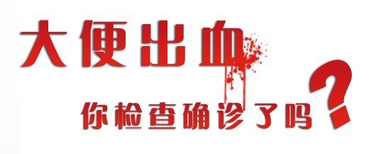 便后擦纸带血是什么原因,便后手纸有血