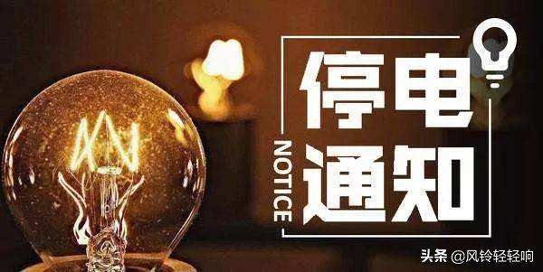 临沂市停电通知最新查询,临沂市停电通知最新通告