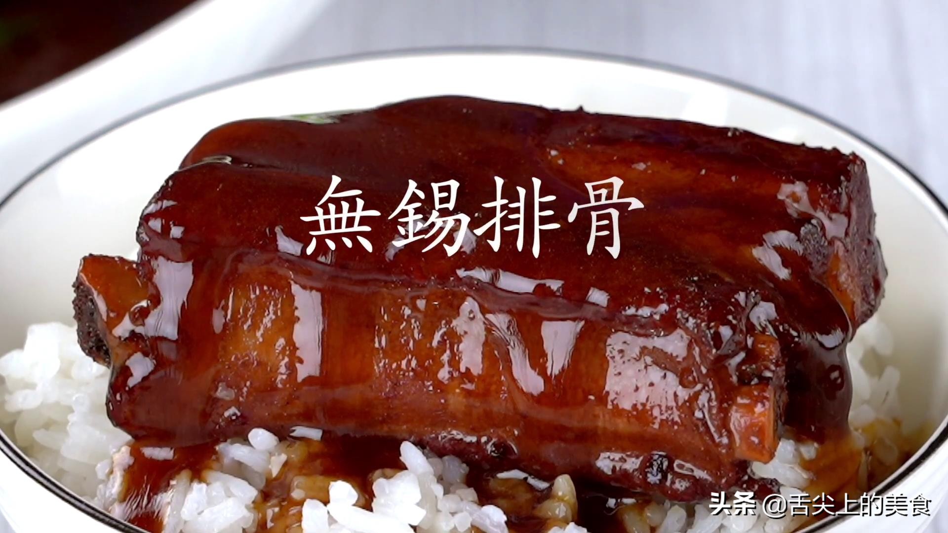 无锡排骨的正宗做法,正宗做无锡排骨的做法