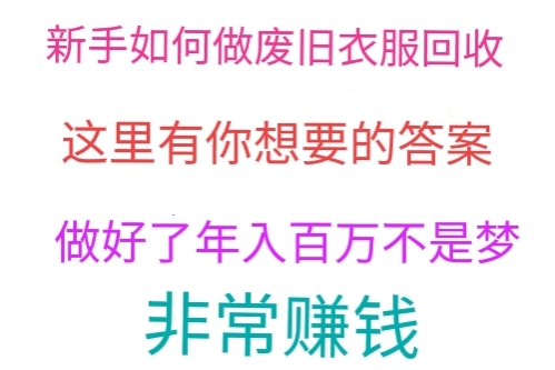 做回收旧衣服赚钱吗,哪里回收旧衣服可以赚钱的