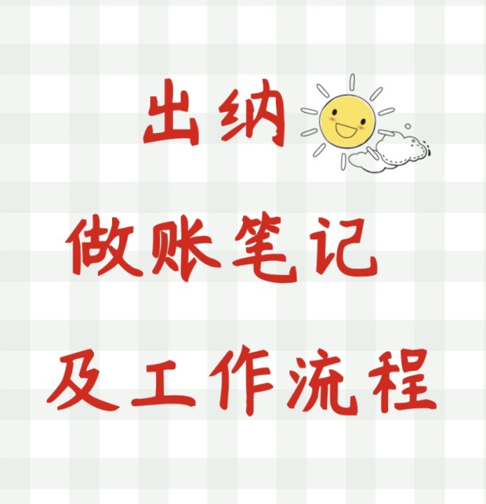 做出纳工作需要学会什么,出纳每日必做什么事情