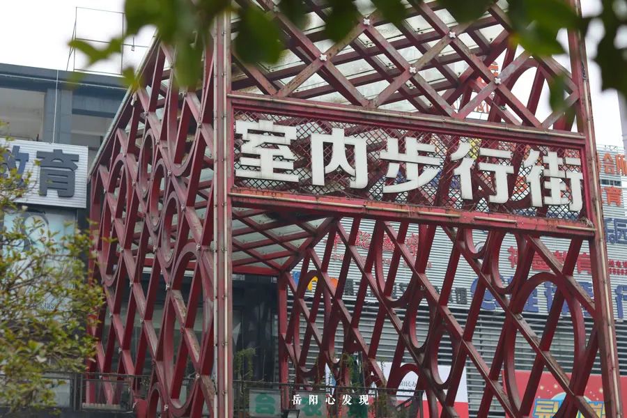 岳阳往东，连接新老城区的天伦城如今风光不再？